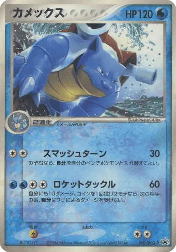 Blastoise 001/PCG-P PCG Promos