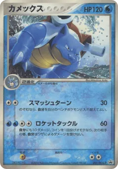 Blastoise 001/PCG-P PCG Promos