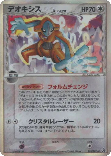 Deoxys δ 129/PCG-P PCG Promos