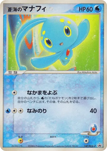 Sea's Manaphy 147/PCG-P PCG Promos