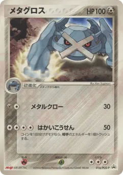 Metagross 016/PCG-P PCG Promos