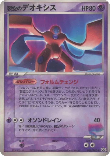 Sky-Splitting Deoxys 018/PCG-P PCG Promos