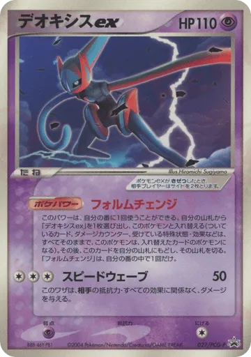 Deoxys ex 027/PCG-P PCG Promos