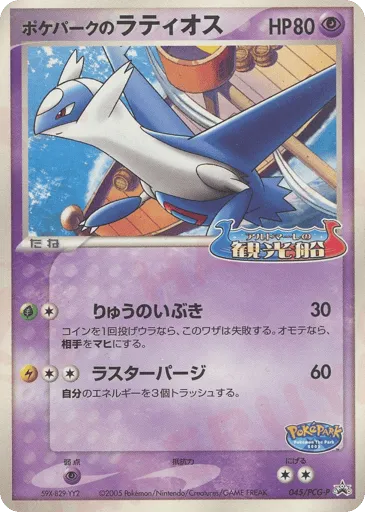 PokéPark's Latios 045/PCG-P PCG Promos