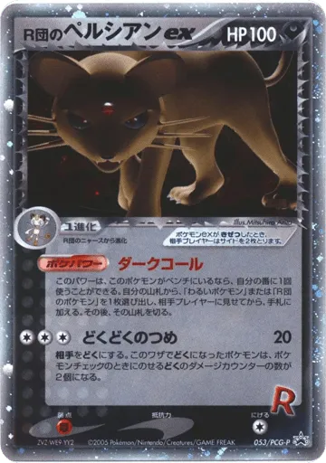Rocket's Persian ex 053/PCG-P PCG Promos