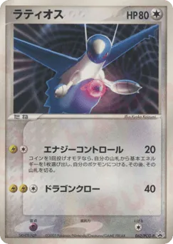 Latios 062/PCG-P PCG Promos