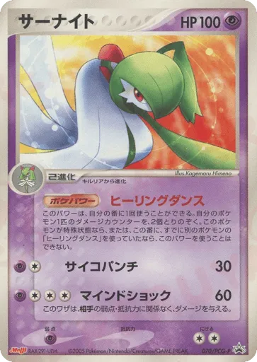 Gardevoir 070/PCG-P PCG Promos