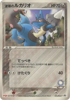 Aura's Lucario 075/PCG-P PCG Promos