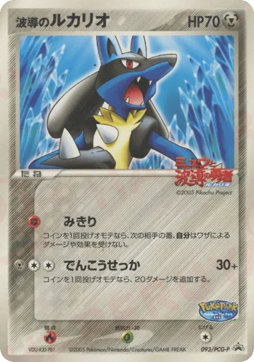 Aura's Lucario 093/PCG-P PCG Promos
