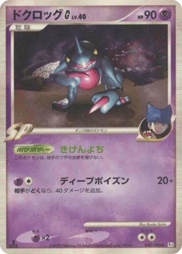 Toxicroak G 050/096 Galactic's Conquest