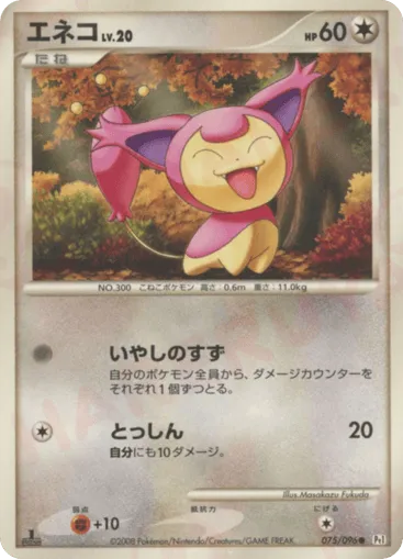 Skitty 075/096 Galactic's Conquest