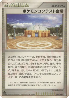 Pokémon Contest Hall 083/090 Bonds to the End of Time