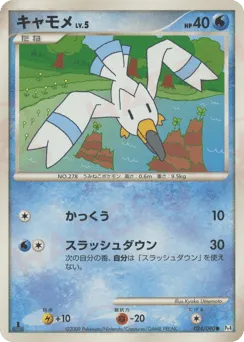 Wingull 024/090 Advent of Arceus