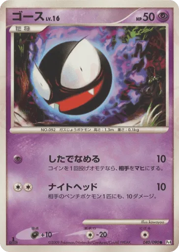 Gastly 040/090 Advent of Arceus