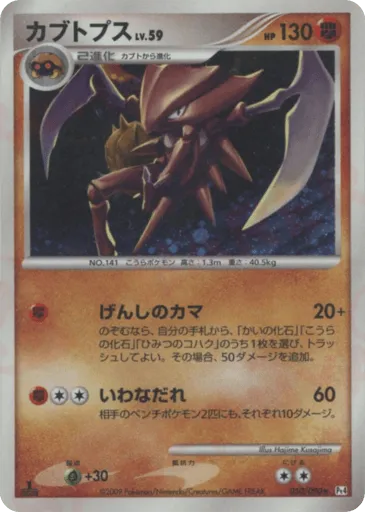 Kabutops 050/090 Advent of Arceus