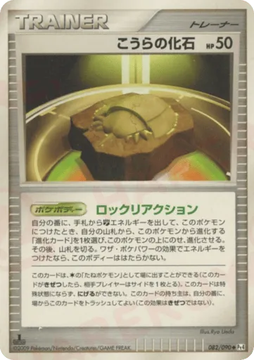Dome Fossil 082/090 Advent of Arceus
