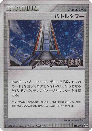 Battle Tower 019/DPt-P Platinum Promos