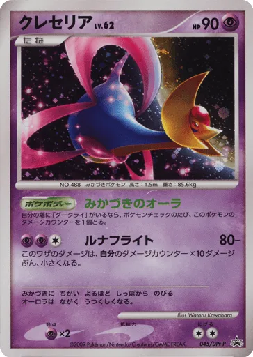 Cresselia 045/DPt-P Platinum Promos