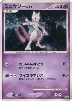 Mewtwo 049/DPt-P Platinum Promos