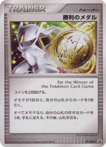 Victory Medal 051/DPt-P Platinum Promos