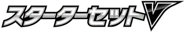 Water Starter Set V logo