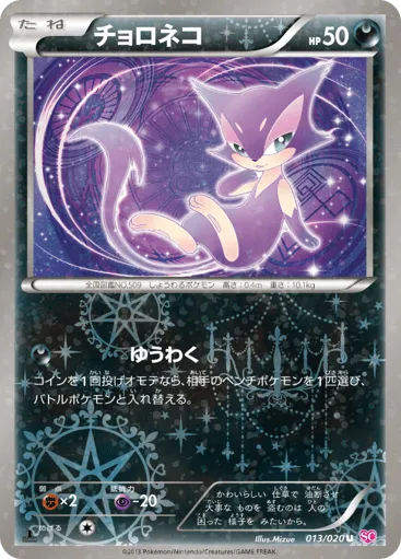 Purrloin 013/020 Shiny Collection