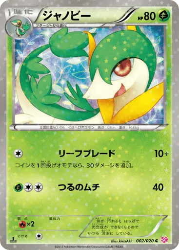 Servine 002/020 Shiny Collection