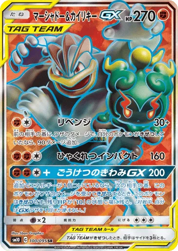 Marshadow & Machamp-GX 100/095 Double Blaze