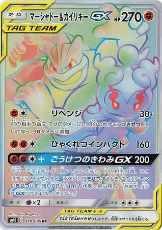 Marshadow & Machamp-GX 110/095 Double Blaze