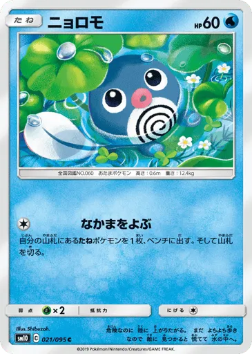 Poliwag 021/095 Double Blaze