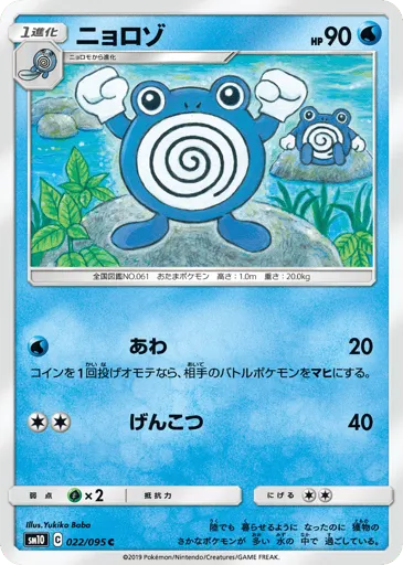 Poliwhirl 022/095 Double Blaze