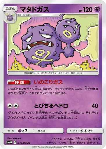Weezing 035/095 Double Blaze