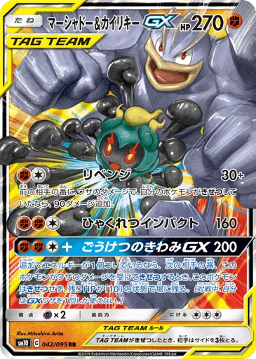Marshadow & Machamp-GX 042/095 Double Blaze