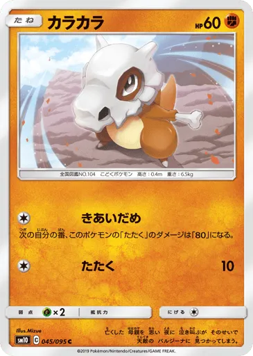 Cubone 045/095 Double Blaze