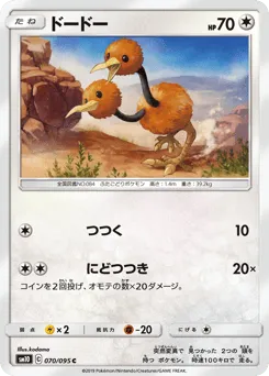 Doduo 070/095 Double Blaze