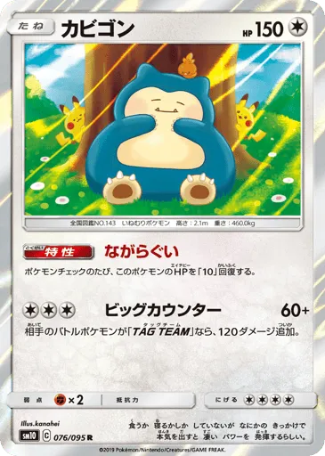 Snorlax 076/095 Double Blaze