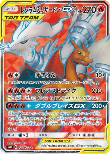 Reshiram & Charizard-GX 096/095 Double Blaze