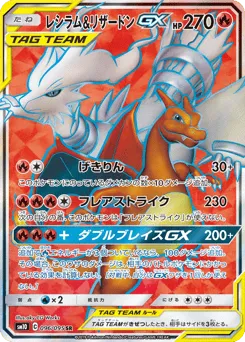Reshiram & Charizard-GX 096/095 Double Blaze