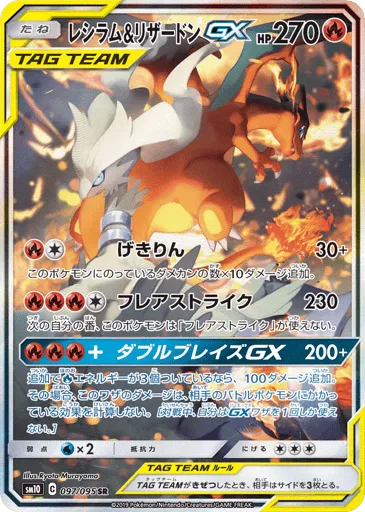 Reshiram & Charizard-GX 097/095 Double Blaze