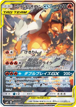 Reshiram & Charizard-GX 097/095 Double Blaze