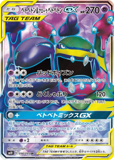 Muk & Alolan Muk-GX 098/095 Double Blaze