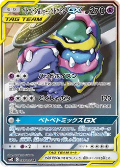Muk & Alolan Muk-GX 099/095 Double Blaze