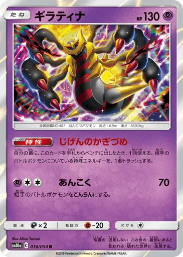 Giratina 016/054 GG End