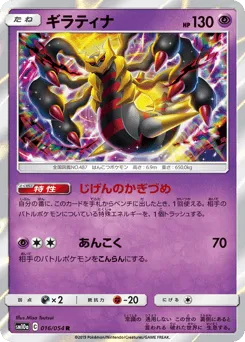 Giratina 016/054 GG End