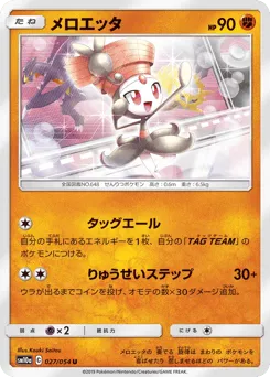 Meloetta 027/054 GG End