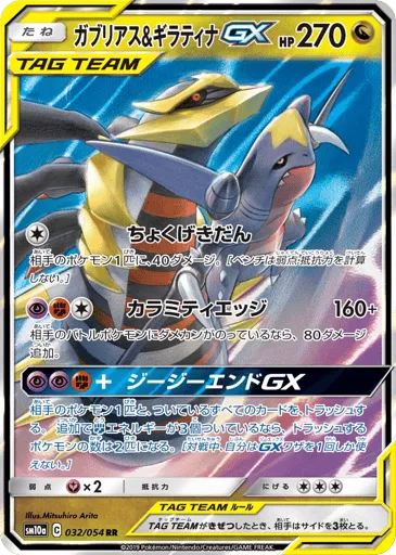 Garchomp & Giratina-GX 032/054 GG End