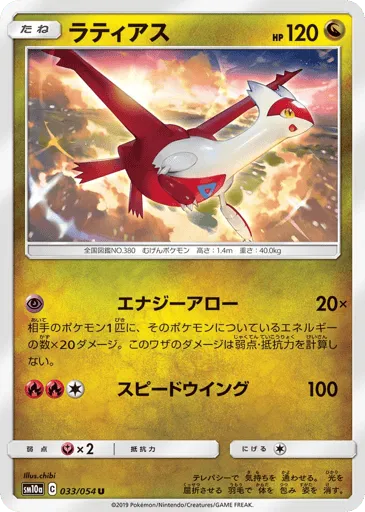 Latias 033/054 GG End