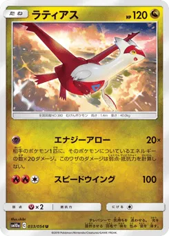 Latias 033/054 GG End