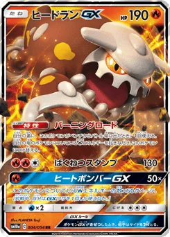 Heatran-GX 004/054 GG End