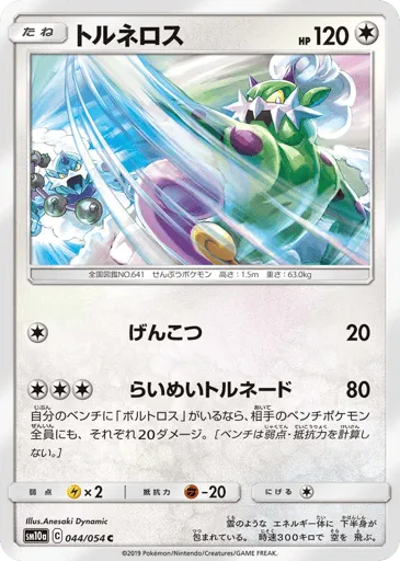 Tornadus 044/054 GG End